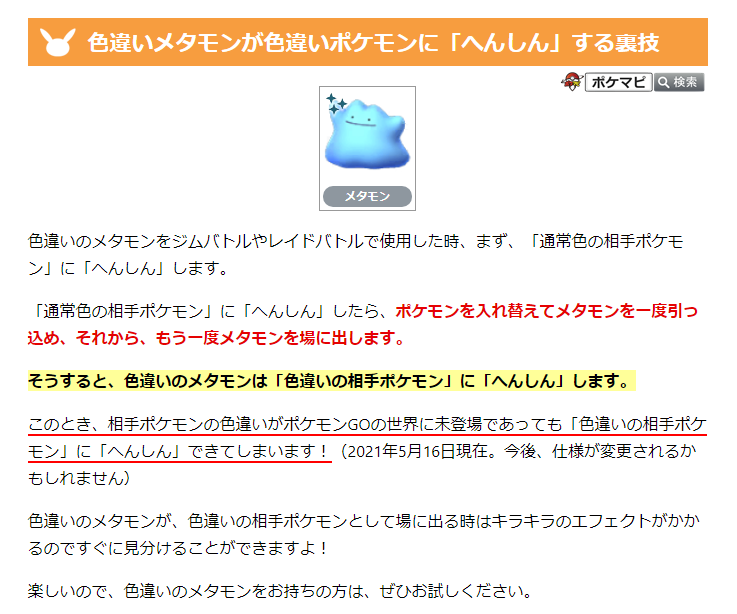 ポケモンgo攻略情報 ポケマピ 色違いメタモンが色違いポケモンに へんしん する裏技 色違い のメタモンをジムやレイドで場に出し 一度引っ込めてからもう一度 場に出すと 色違いの相手ポケモン に変身します 未登場の 色違いの相手ポケモン