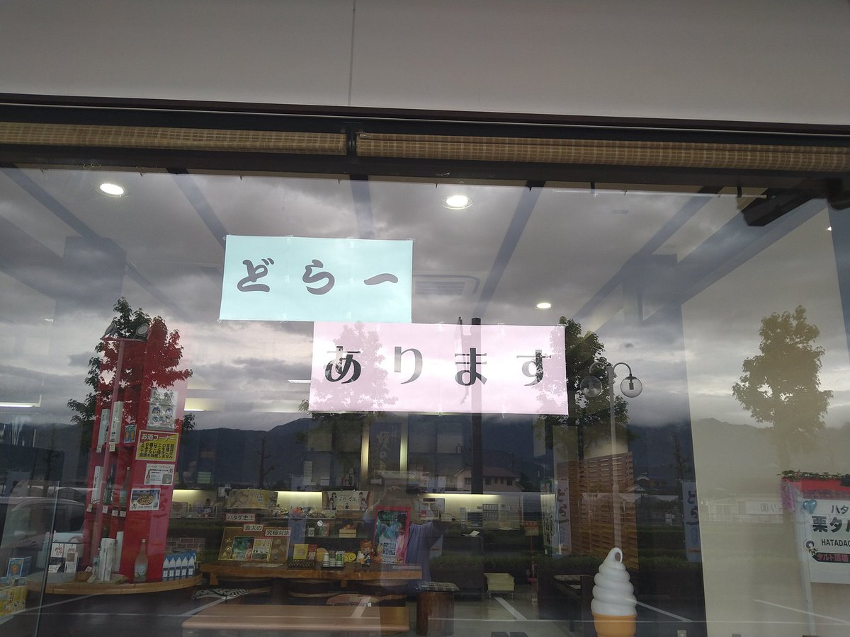 okashikan's tweet photo. 昨日は #5月15日 #どら一最後の日 あぁ・・ #やっちまった。#買い忘れた。なんて方、いらっしゃいませんか？
でも、大丈夫「#どら一あります」by #お菓子館 
どら一最後の日は #最終入荷の日 タップリと入荷させておりますので #大丈夫！
#買い忘れた方 #もう一個欲しい方
お菓子館なら #間に合います https://t.co/4f0buYZrNR