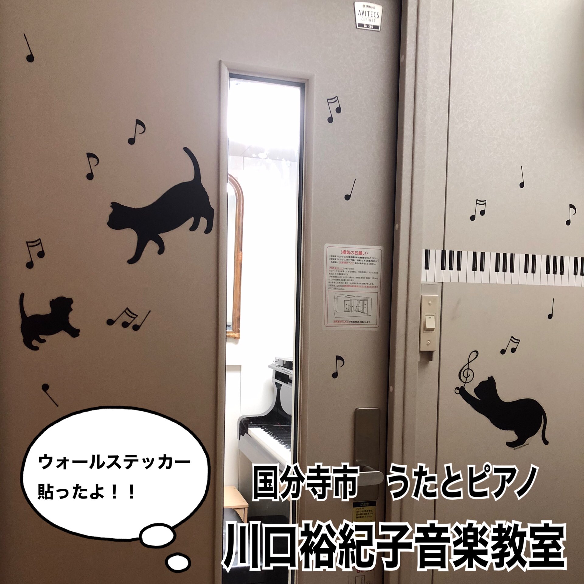 国分寺市うたとピアノ教室 川口裕紀子音楽教室 ウォールステッカーで殺風景なアビテックスの壁も可愛くなりました Sopranoyukiko ウォールステッカー ニトリ アビテックス T Co K4ozhw8izh Twitter