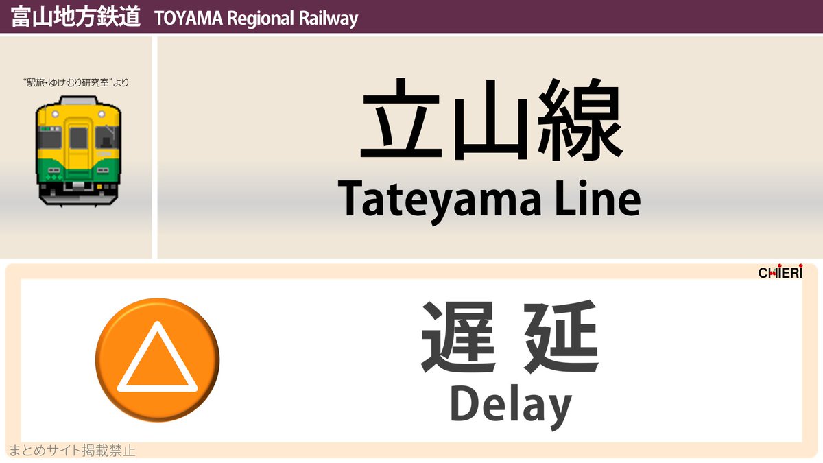 立山線 運行状況 今日現在 リアルタイム最新情報 ナウティス