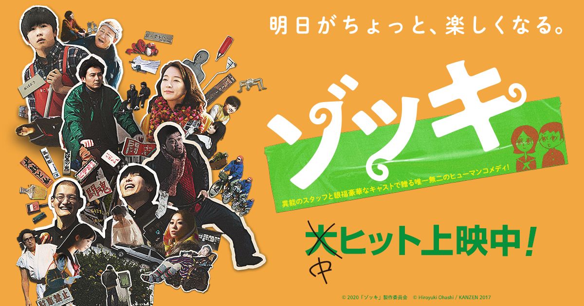 佐々木俊尚 愛知県蒲郡で撮影された映画 ゾッキ のメイキングドキュメンタリ 映画愛が全編に満ちあふれてて 胸いっぱいになる 俳優やスタッフ 地元の人たちの風貌も最高に愛おしい ぜひ本編 これもすごい作品 と両方観て 公開中 裏ゾッキ