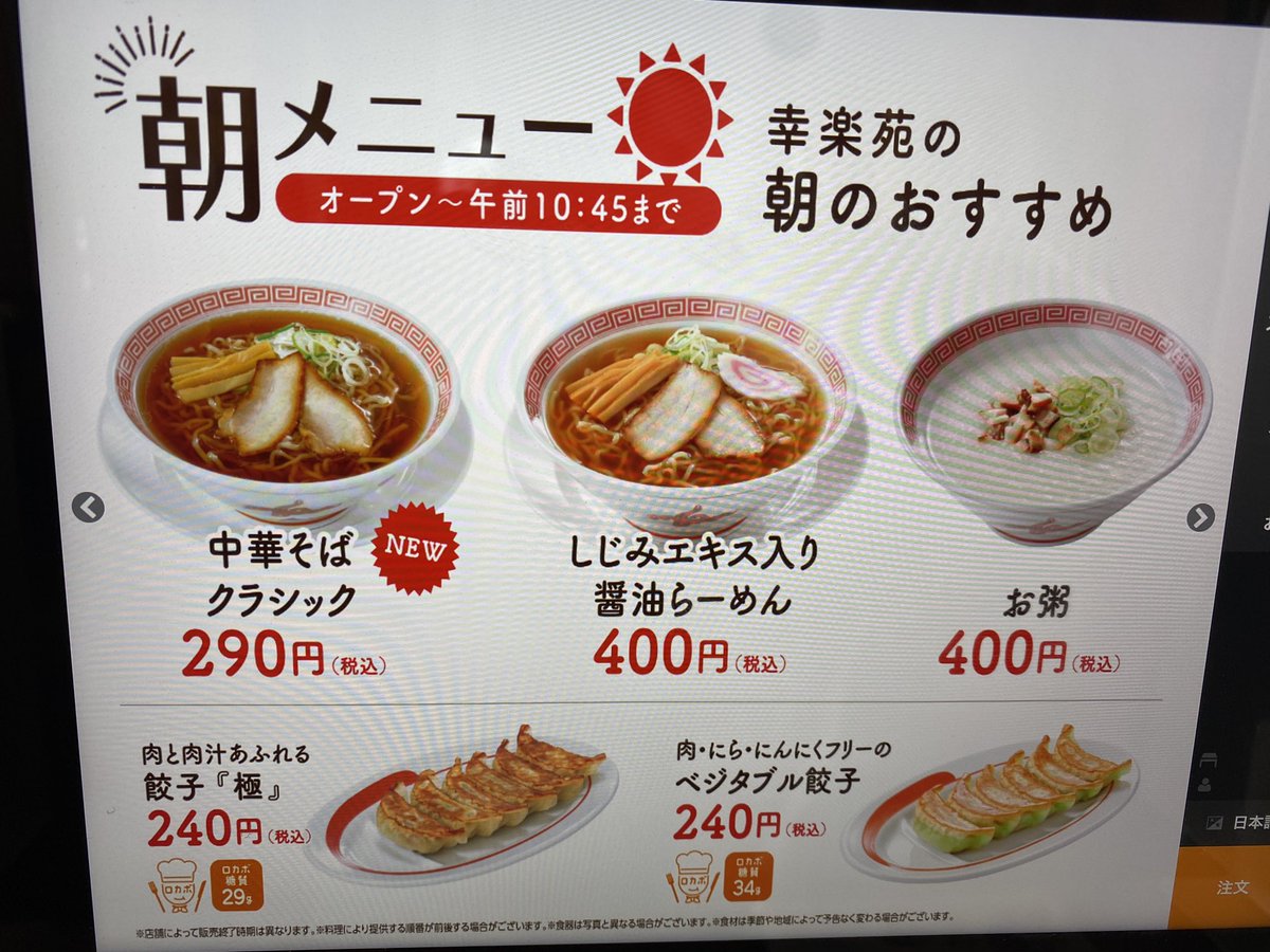 朝 ラーメン 幸楽苑