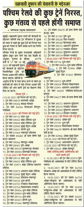 WesternRly's tweet photo. यात्री कृपया ध्यान दें।

चक्रवाती तूफान ताउते की चेतावनी के मद्देनज़र यात्रियों तथा ट्रेन परिचालन में सुरक्षा को ध्यान में रखते हुए कुछ ट्रेनों को निरस्त तथा कुछ को गंतव्य से पहले समाप्त करने का निर्णय लिया गया है। https://t.co/V1PQ0mjtai