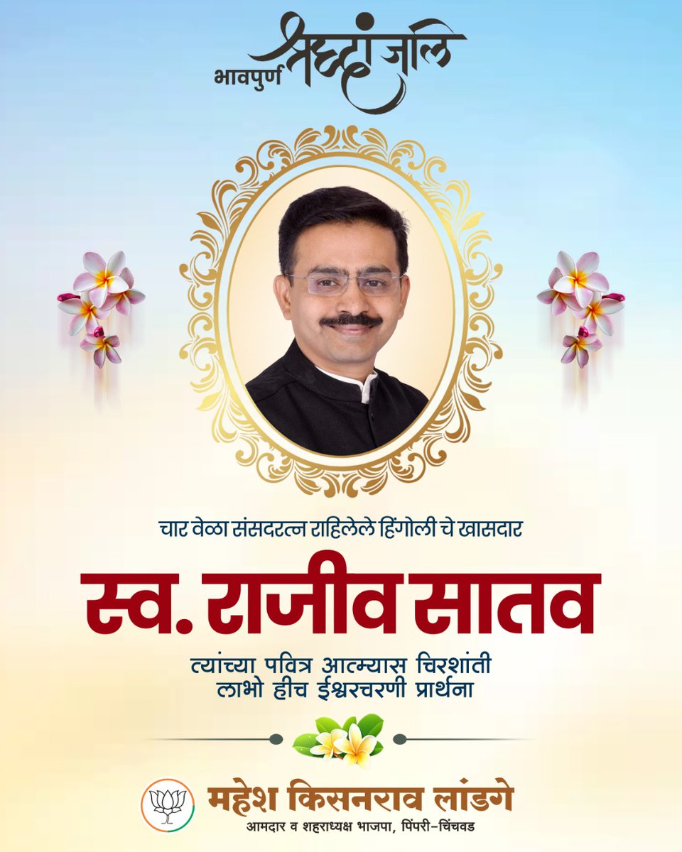 maheshklandge's tweet photo. चार वेळा संसदरत्न राहिलेले हिंगोलीचे काँग्रेस खासदार स्व. राजीव सातव त्यांच्या पवित्र आत्म्यास चिरशांती लाभो हीच ईश्वरचरणी प्रार्थना! @SATAVRAJEEV https://t.co/HljbBaHRxY