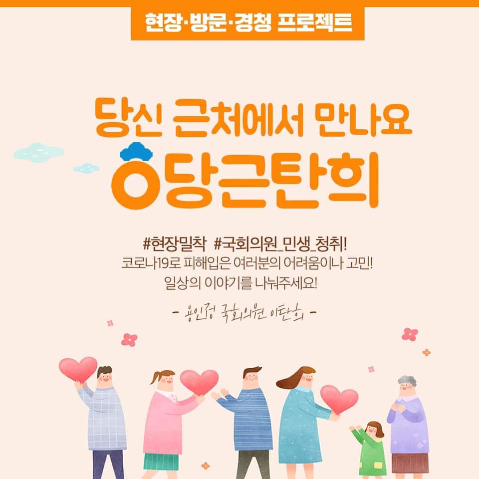 lee_tanhi's tweet image. 현장성 회복이 최우선 과제입니다.

이런 믿음으로 지난 한 달간 코로나19로 피해 입은 분들의 사례를 수집했고, 지난 주부터 직접 현장으로 나가 당사자들의 이야기를 들어왔습니다. 

현장에 답이 있었습니다. 

&amp;lt;현장•방문•경청프로젝트&amp;gt;
“당신 근처의 탄희, 당근탄희” 많은 관심 부탁드립니다.