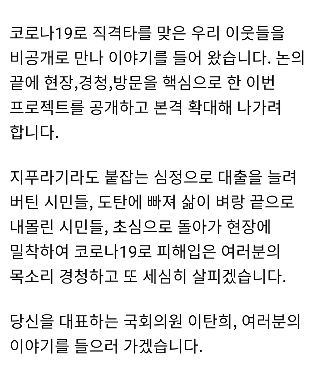 lee_tanhi's tweet image. 현장성 회복이 최우선 과제입니다.

이런 믿음으로 지난 한 달간 코로나19로 피해 입은 분들의 사례를 수집했고, 지난 주부터 직접 현장으로 나가 당사자들의 이야기를 들어왔습니다. 

현장에 답이 있었습니다. 

&amp;lt;현장•방문•경청프로젝트&amp;gt;
“당신 근처의 탄희, 당근탄희” 많은 관심 부탁드립니다.