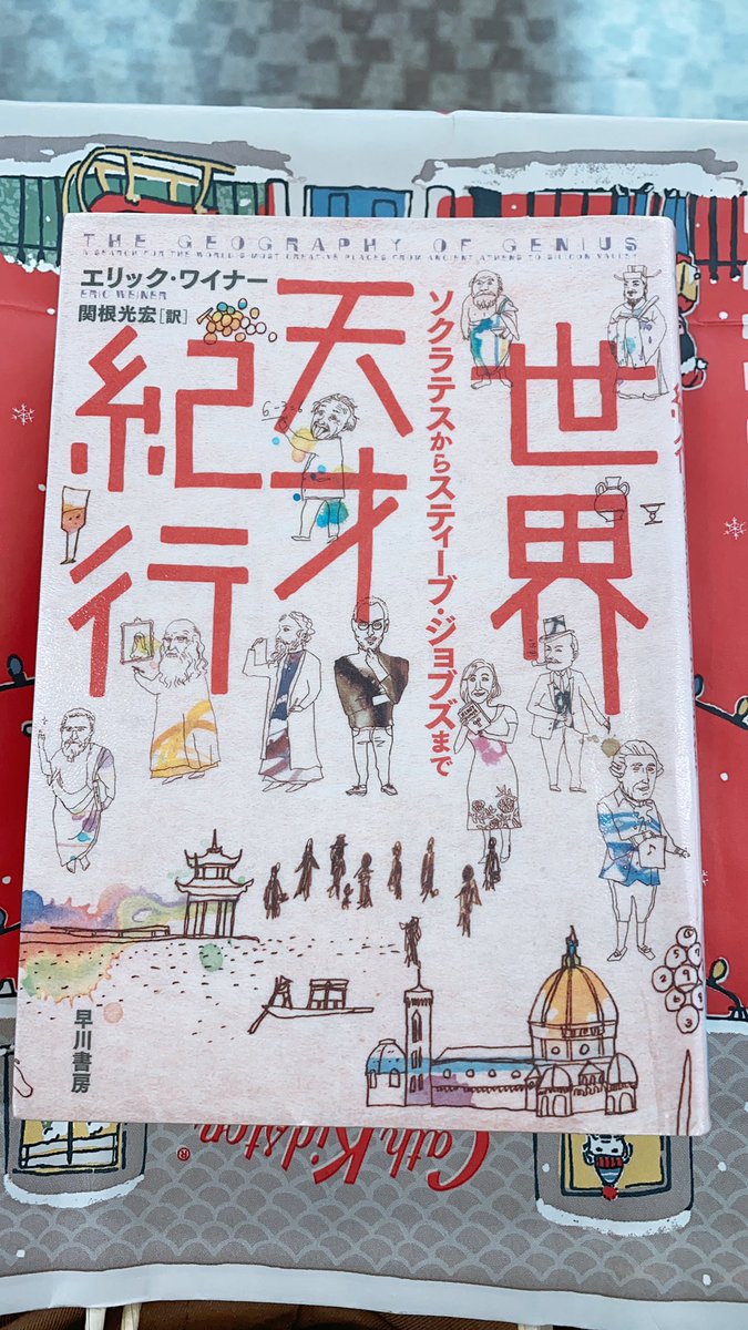 r_booknotes's tweet image. ここ最近読んだ本で1番のアタリ…！！
「天才は環境によって育てられる」が最も伝えたい内容ではあるけれど、旅行記としても面白し、著者含む登場する全ての人の考え方に触れられるのが魅力的。めちゃくちゃ内容量多くて疲れるけど勉強になるし面白かった…！