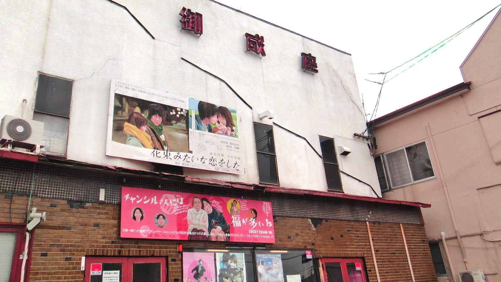 御成座 On Twitter これは 観客の来場を信じて疑いもしない映画館 これは 上映開始1秒前まで最後の観客を待ち続けた映画館 これは 上映開始後にも遅れてくる観客を待ち続ける映画館 そんな映画館の物語である 本日の上映 チャンシルさんには福が多いね