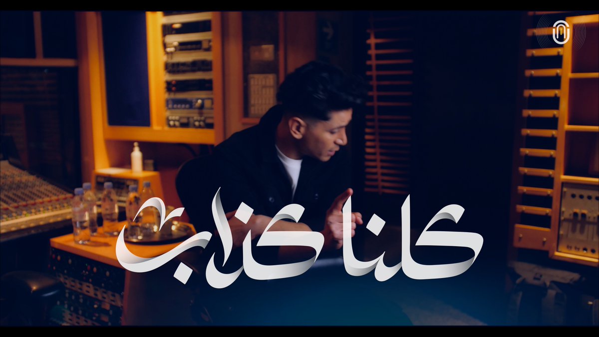 #كلنا_كذاب  |  #One_Playlist 

غناء  |  <a href="/Ayman_Alatar/">Ayman Alatar | أيمن الأعتر</a>
كلمات  |  <a href="/G00000S/">قَــوْس</a>
الحان  |  <a href="/SahamTunes/">Saham | سهم</a>
توزيع  |  #نادر_حمدي
مكس وماستر | <a href="/jassimmohd2/">جاسم محمد</a> 
رؤية  واشراف  |  <a href="/wa7dpoet/">One 1</a>

O N E  P l a y l i s t  |  🎙️🎶

youtu.be/E2UEUAhcKEo