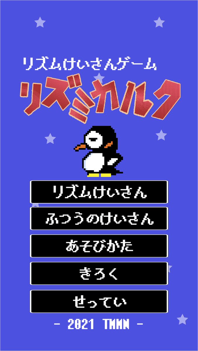 たかきち 個人ゲームアプリ開発 リズムゲームと計算ゲームをミックスしたゲームをスマホ向けにリリースしました 小学生向けですが 大人も脳トレ感覚で楽しめると思います ぜひ遊んでみてください Rtしてもらえると嬉しいです よろしくお願いします