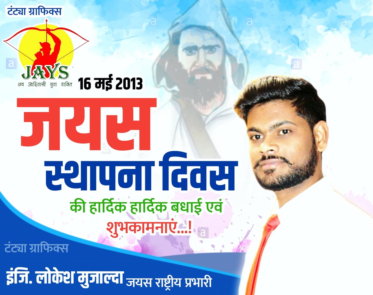 LokeshMujalda's tweet photo. #JAYS_16may_2013 आदिवासी युवाओ का जुनून , सामाजिक विचारधारा जय आदिवासी युवा शक्ति (जयस) 16 मई 2013 नए युग की शुरुआत पर आप सभी युवा जोश साथियो को जयस स्थापना दिवस की हार्दिक-हार्दिक बधाई एवं शुभकामनाएं जय जोहार जय आदिवासी-इंजी लोकेश मुजाल्दा जयस राष्ट्रीय प्रभारी @VikramAchhaliya https://t.co/kCWS9it5Pu