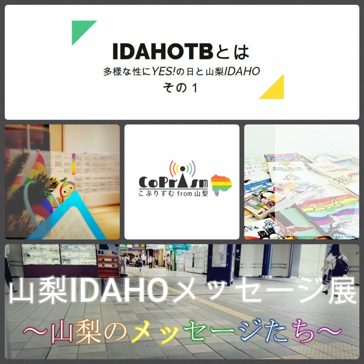 CoPrism's tweet photo. 【#山梨IDAHOメッセージ展 8】
多様な性のあり方にYES！というメッセージがいっぱい！

■展示■2021.5.10(月)～18(火)
甲府市役所一階　市民活動室
■動画■2021.4.30(金)～5.21(金)
甲府市役所南側出入口　大型ビジョン
#山梨 #ALLY https://t.co/joil9qCF6K https://t.co/LeSVSAzRmn