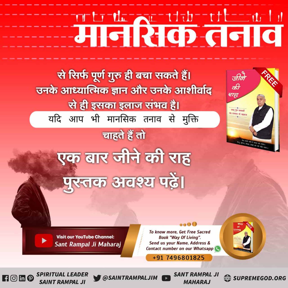 #SolutionForDepression
तनाव से गंभीर मानसिक और शारीरिक नुकसान होने लगते हैं। वर्तमान माहौल से लोगों के दिलों-दिमाग में डर बैठ गया है। अब हमारा क्या होगा? ऐसी परिस्थिति में एक उपाय है, जिससे बचा जा सकता है। पढ़ें अनमोल पुस्तक " जीने की राह "