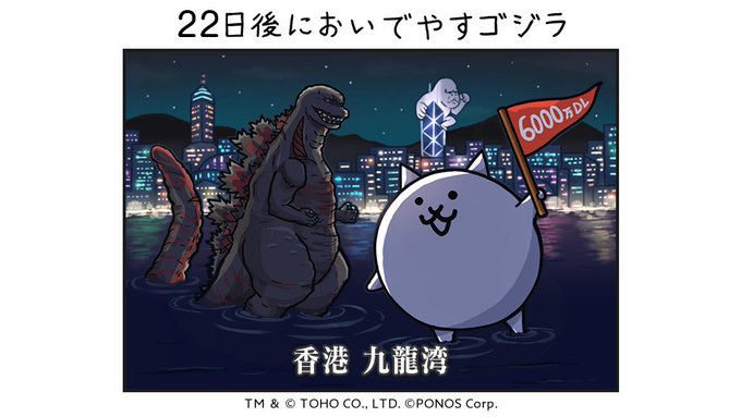 ゴジラ対にゃんこ 21年6月7日 月 コラボイベント開催決定 最強の対決が今夏 始まるにゃ にゃんこ大戦争 ゴジラ ゴジラ対にゃんこ 21年6月7日 月 コラボイベント開催決定 最強の対決が今夏 始まるにゃ にゃんこ大戦争 ゴジラ