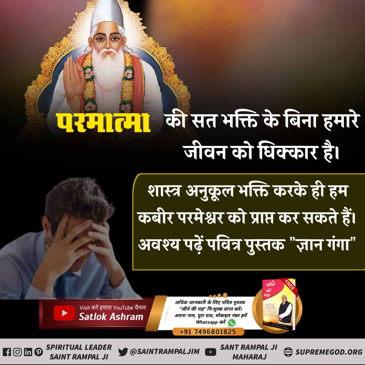 JogendraDas12's tweet photo. मनःस्थिति एवं परिस्थिति के बीच असंतुलन एवं असामंजस्य के कारण तनाव उत्पन्न होता है। तनाव अन्य अनेक मनोविकारों का प्रवेश द अस्वस्थता का अनुभव करता है। तनाव का स्थायी इलाज पूर्ण संत के सत्संग से सम्भव है। वर्तमान में संत रामपाल जी महाराज एकमात्र पूर्ण संत हैं।
#SolutionForDepression https://t.co/AZwySCXIL7