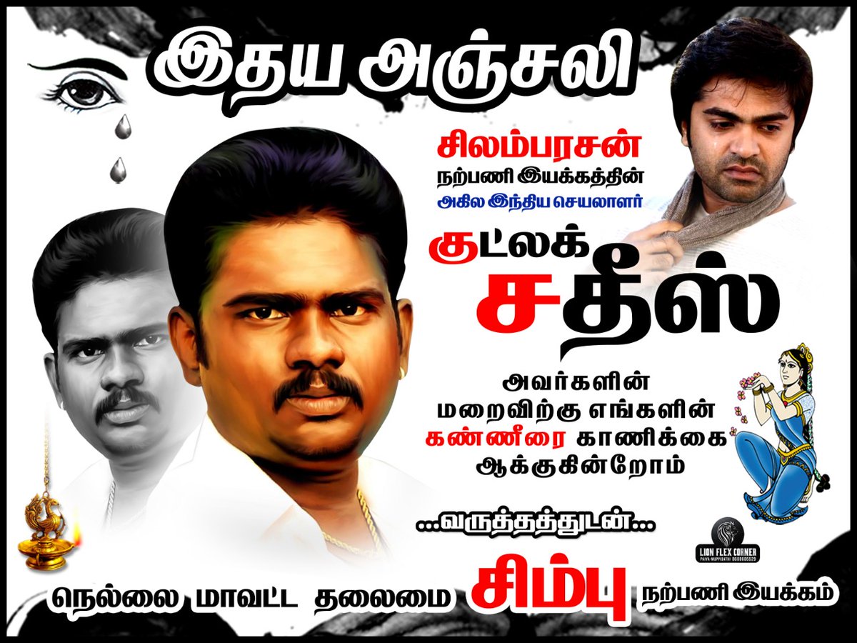 NellaiSTR_Fc's tweet photo. அகில இந்திய #சிம்பு ரசிகர் மன்ற செயலாளர் #Goodluck_Sathish அண்ணன் அவர்கள் கொரோனாவால் இயற்கை எய்தினார்😭😭
ஆழ்ந்த இரங்கல் மற்றும் கண்ணீர் அஞ்சலிகள் #RipGoodluckSathish 💔 https://t.co/jqcunnbziC