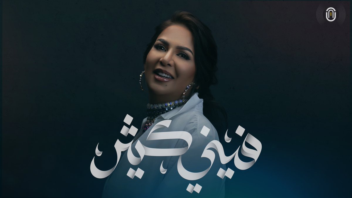 #فيني_كثير   |   #One_Playlist 

غناء  |  <a href="/NAWALalq8iya/">NAWALalq8iya</a>
كلمات  |  @rehab_21_6
الحان  |  <a href="/mishal_alarouj/">مشعل العروج</a>
توزيع  |  <a href="/ceyhuncelikten/">Ceyhun Çelikten</a> 
وتريات | <a href="/ismltncblk/">İsmail Tunçbilek</a> 
مكس | <a href="/tarikceran/">Tarık Ceran 🎛️🎚️</a> 
رؤية واشراف | <a href="/wa7dpoet/">One 1</a> 

O N E  P l a y l i s t  |  🎙️🎶

youtu.be/H7WoPTH089E