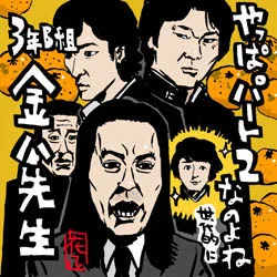 #見た人も何か無言で先生をあげる 

#金八先生 
