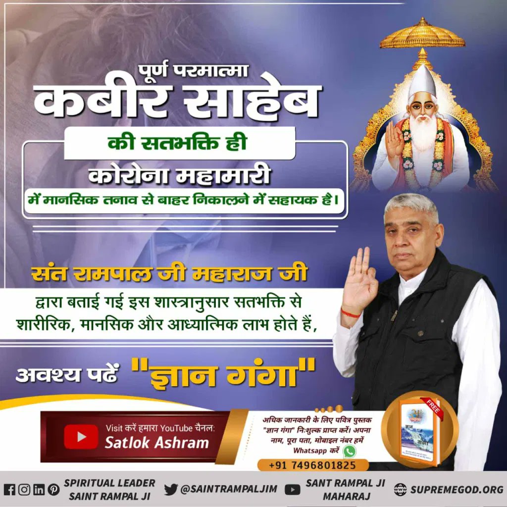 kumarregar46's tweet photo. वर्तमान में चल रही महामारी को सिर्फ कबीर परमात्मा ही मेट सकते हैं उनकी सत भक्ति करने से ही साधक की हर गंभीर बीमारी नष्ट हो जाती हैं अधिक जानकारी के लिए पढ़िए पुस्तक जीने की राह
#SolutionForDepression https://t.co/bVFbNsvkAx