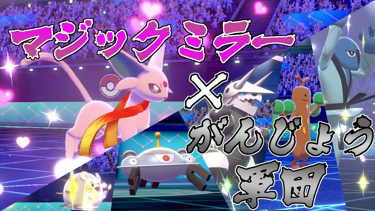 なおななおのゆっくり実況 全員きあいのタスキを持ったパーティー ステロ対策済 ポケモン剣盾 ゆっくり実況 T Co Sli73wfbt5 T Co Bgwdtg9iiy Twitter