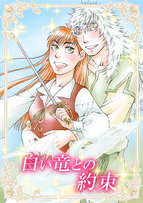 新刊「白い竜との約束」サンプル(1/7)
#エア関コミ61 