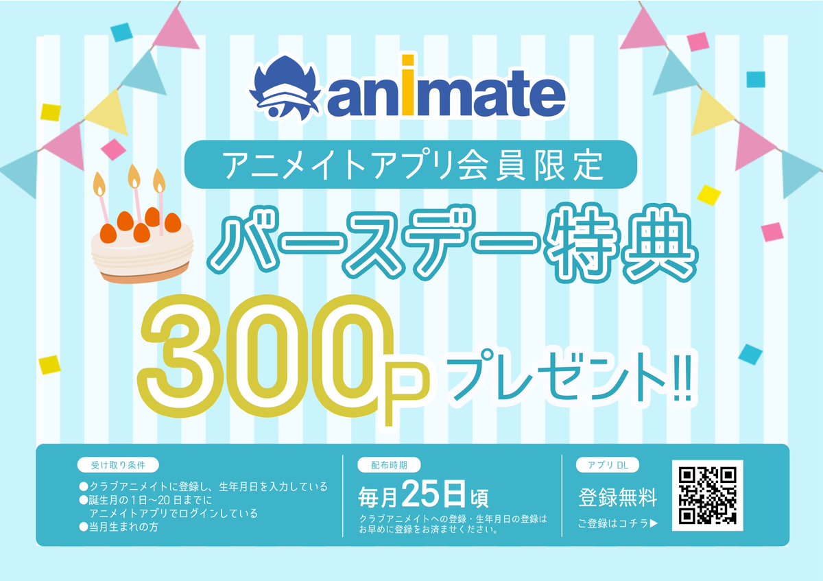 アニメイト福岡パルコ 10 00 00短縮営業中 على تويتر アニメイトアプリ 5月生まれの皆様 バースデーおめでとうございます アニメイトアプリからバースデー特典 アニメイトポイント300p 1p 1円で利用いただけます ポイントget方法は