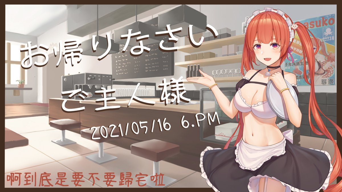 今天!!!2000訂閱!!!!
2021/05/16--6PM
Mirolive女僕咖啡廳情境劇
<請記得需要提前待機+戴耳機>
youtu.be/RfDIqGB6jKs