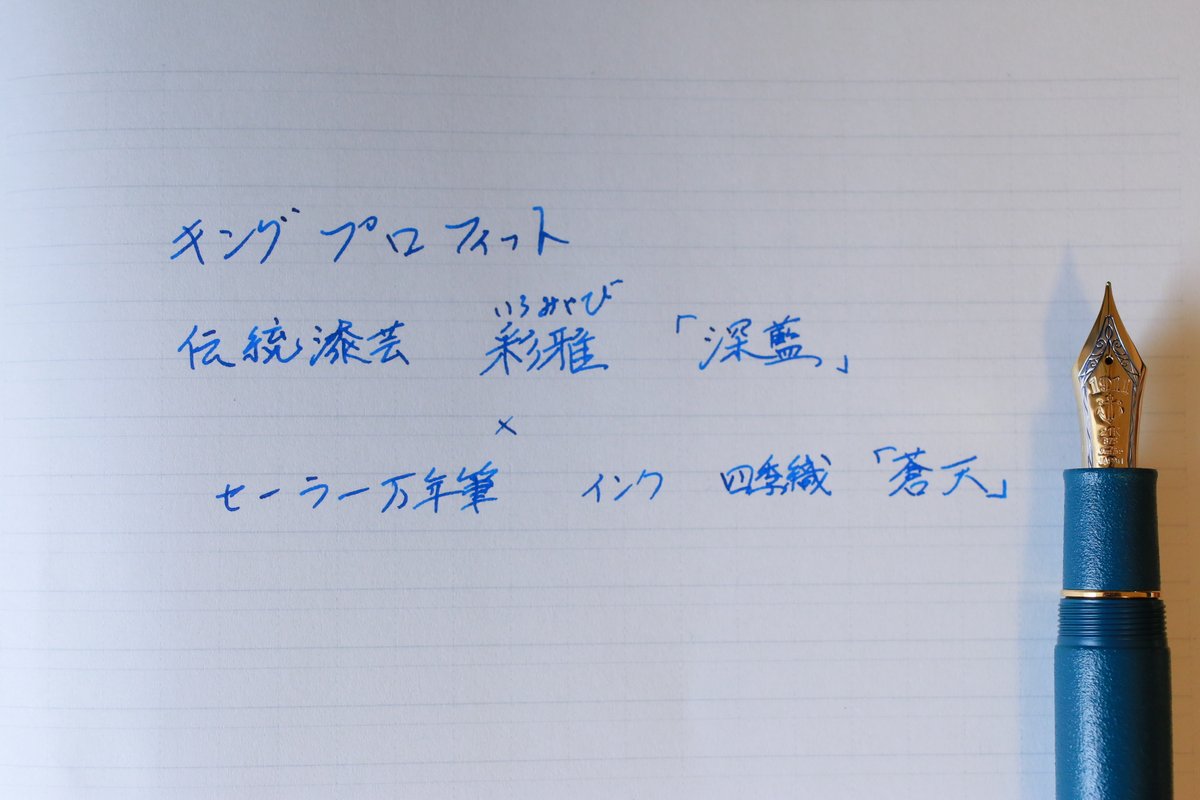 おじい なんだか梅雨っぽいので 爽やかな色合いの万年筆を飾りますね この青インクがのびのび紙に流れる感じ いい仕事しますね セーラー万年筆 おじい なんだか梅雨っぽいので 爽やかな色合いの万年筆を飾りますね この青インクがのびのび紙に流れる感じ いい仕事しますね セーラー万年筆