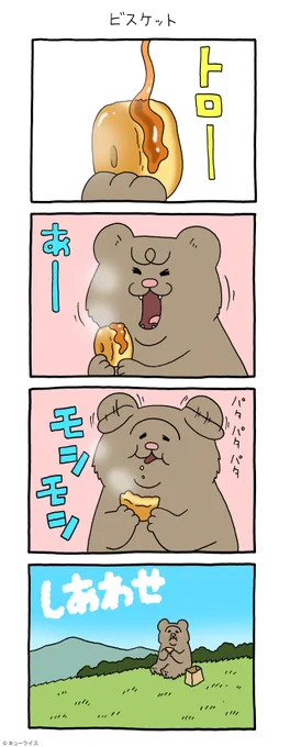 4コマ漫画 悲熊「ビスケット」悲熊 #キューライス 