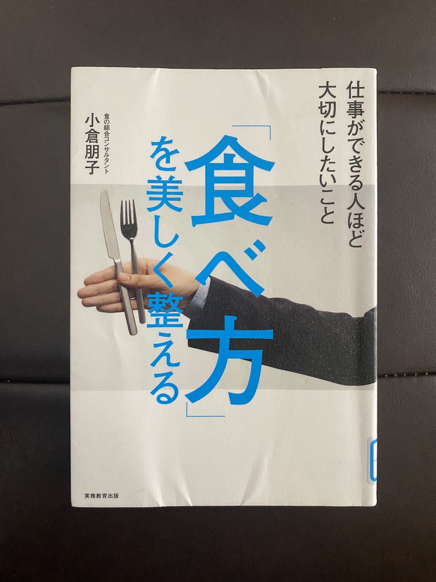 r_booknotes's tweet image. 仕事ができる→食べ方が綺麗、というより、食べ方が綺麗＝人に気を遣える→仕事ができるということを実感。
マナーが何故必要か一歩踏み込んで考えることで行動意識が変化しました。とはいえ不器用すぎて綺麗に食べることが苦手なので実践でテーブルマナー学びたい…美味しく綺麗にご飯が食べたい…