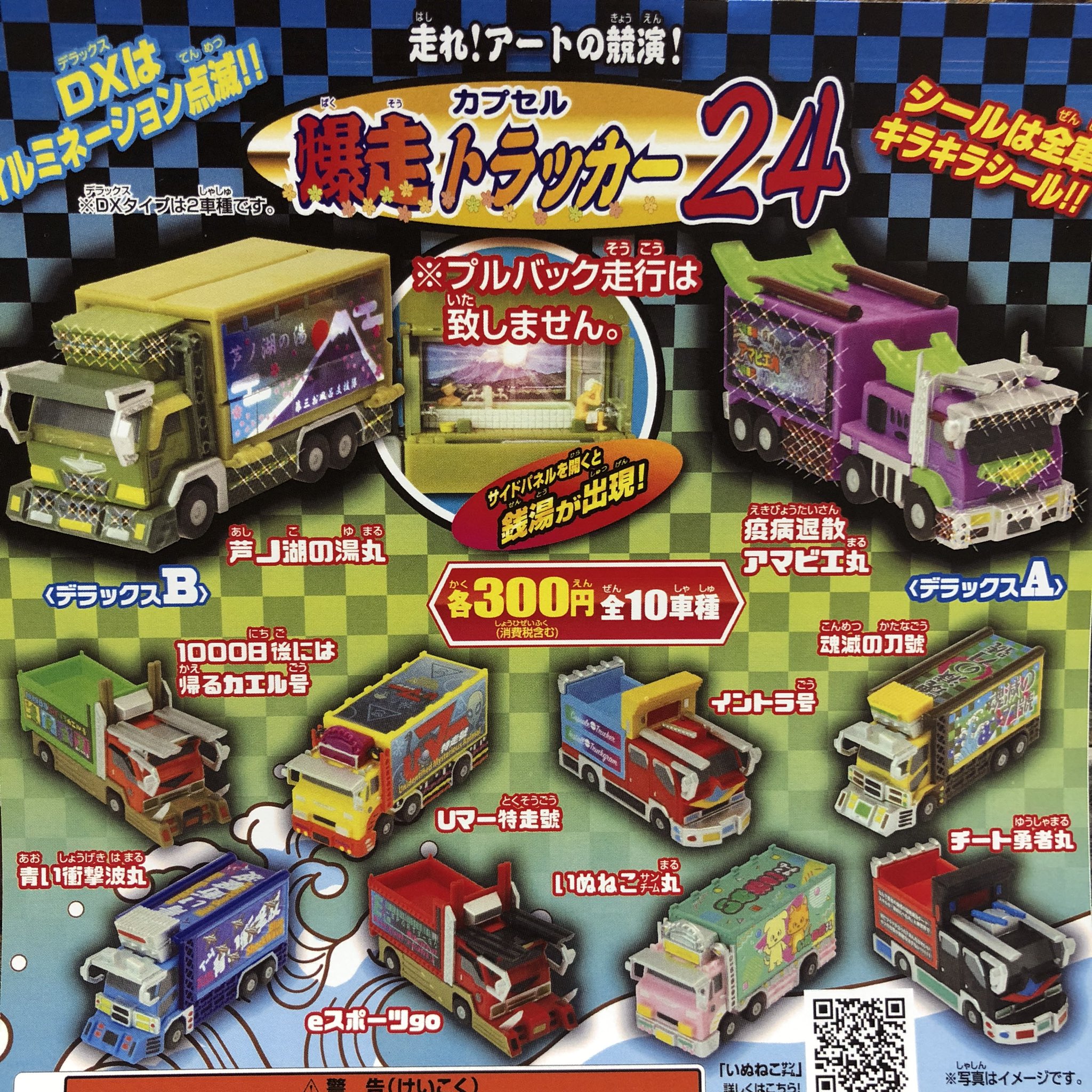 ♯Jui16HZカプセル爆走トラッカー21デラックス入全10種 www ...