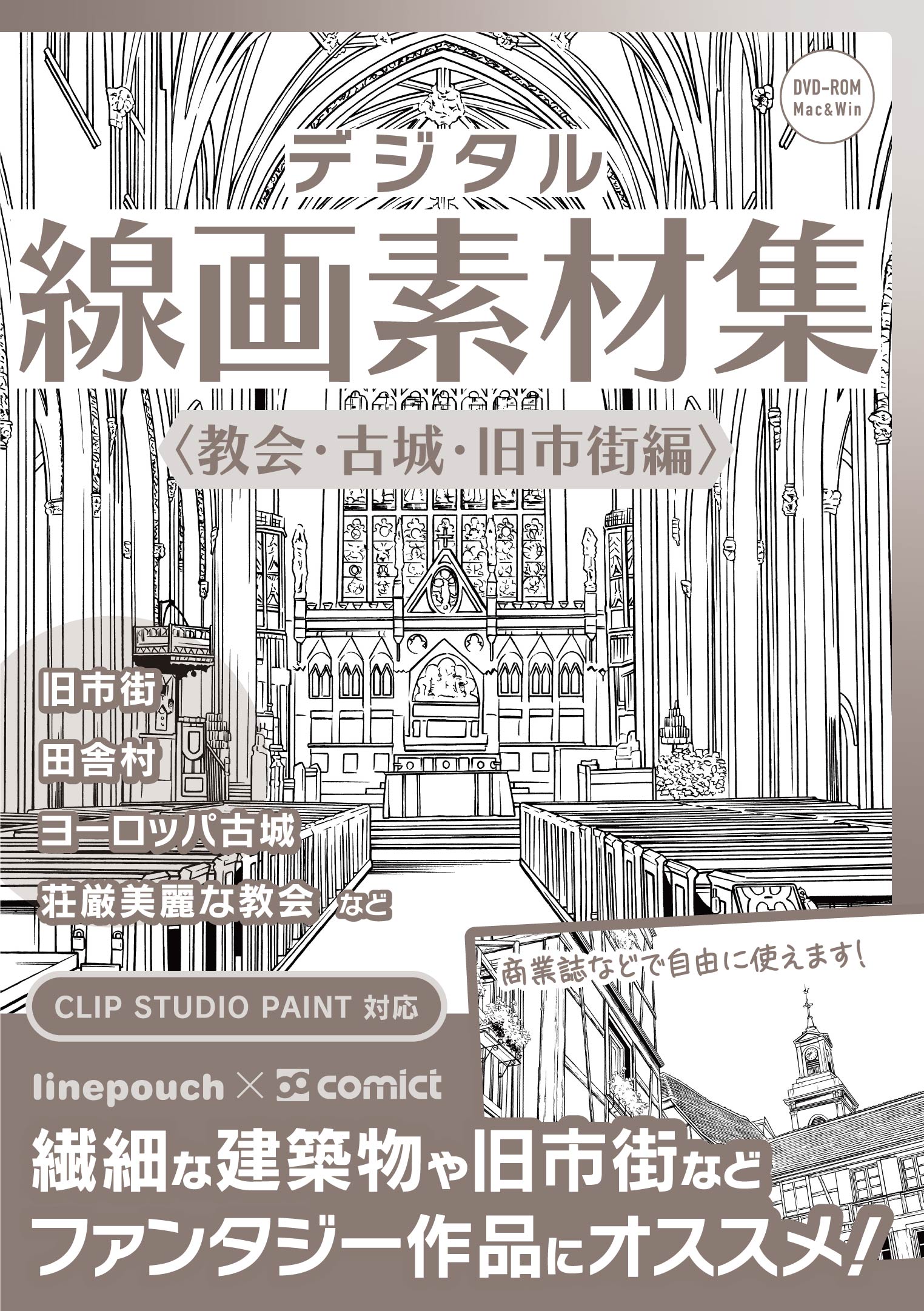 Comict 漫画資料集 素材集 在庫補充のお知らせ とらのあな様在庫を補充しました T Co 0wlcg1hyen 新刊 漫画背景資料 大人男子が映えるメンズルームコレクション デジタル線画素材集 教会 古城 旧市街編 など 夏の新刊制作などに