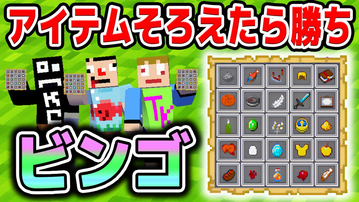 さかな マインクラフト アイテムを集めビンゴゲームが面白すぎた あくまで個人戦 T Co Ffcsjxk4ex Youtubeより さかな マインクラフト アイテムを集めビンゴゲームが面白すぎた あくまで個人戦 T Co Ffcsjxk4ex Youtubeより