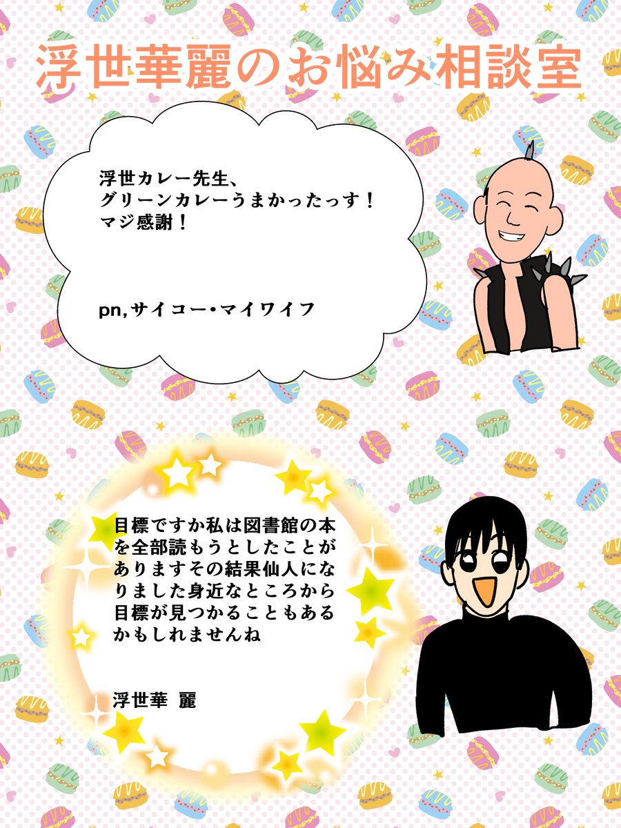 浮世華麗先生の浮世のお悩み相談室8 
