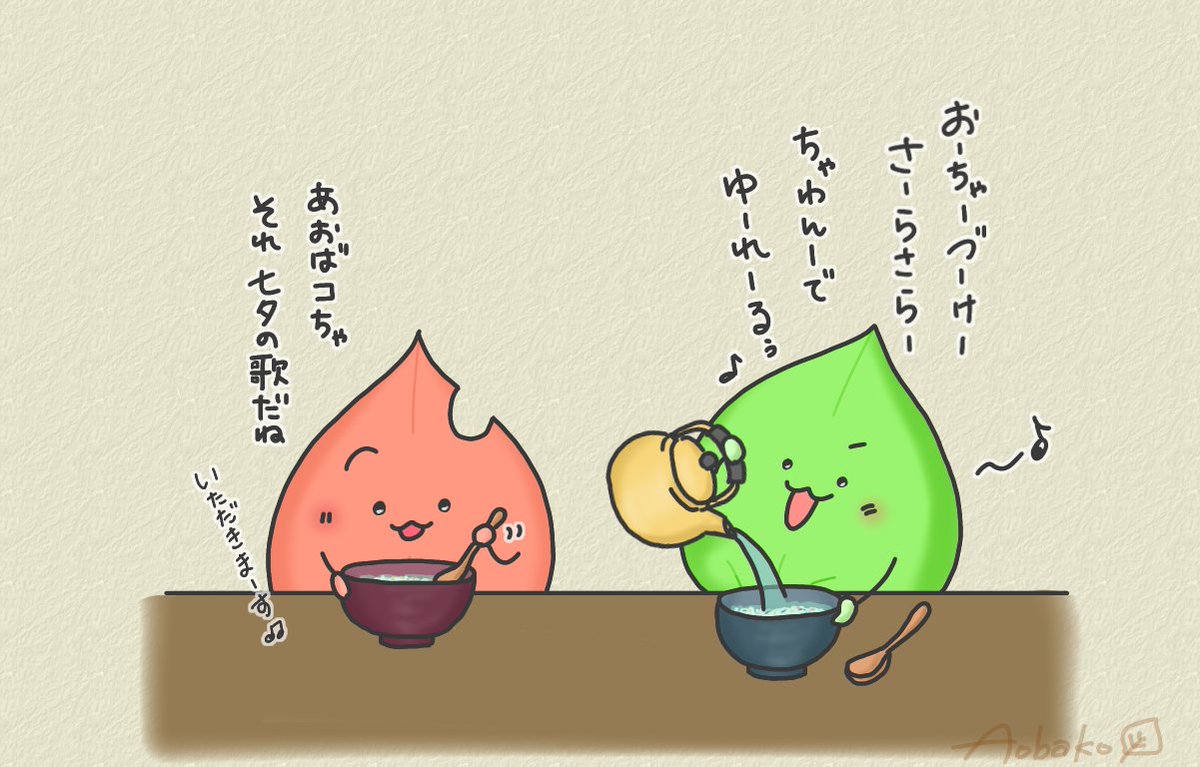 あおばコ S Tweet おはよー 今日は お茶漬けの日 だよ あおばコは豪華な鯛茶漬けが食べたいです 袋に入ってるあられみたいなコリコリしたやつも好き 5月17日 今日は何の日 イラスト好きさんと繋がりたい アトリエの系譜 みんなで楽しむtwitter あおばコ S Tweet おはよー 今日は お茶漬けの日 だよ あおばコは豪華な鯛茶漬けが食べたいです 袋に入ってるあられみたいなコリコリしたやつも好き 5月17日 今日は何の日 イラスト好きさんと繋がりたい アトリエの系譜 みんなで楽しむtwitter