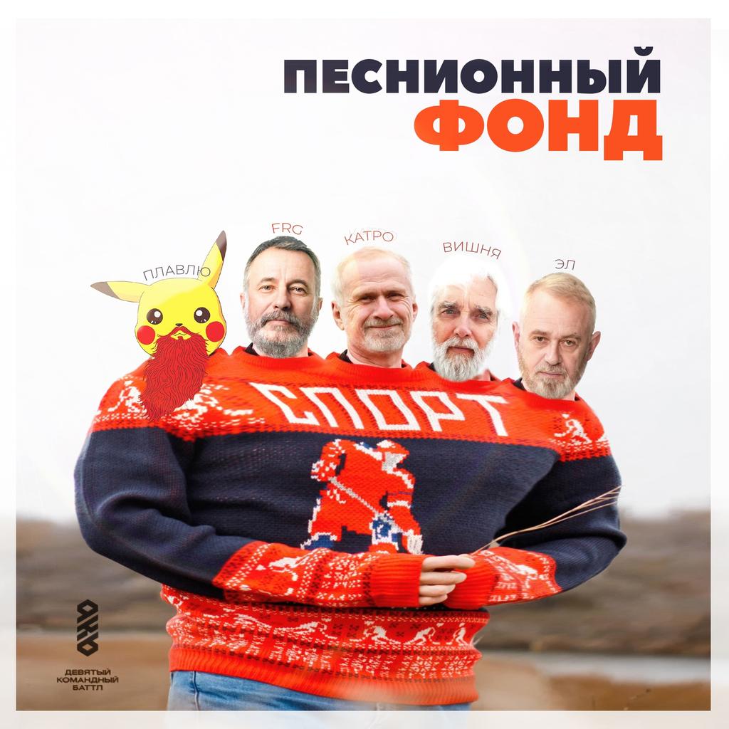 Команда Песнионный Фонд. 
<a href="/Sasha_FRG/">Alexander ForgoTTeN</a> <a href="/susboycherry/">susboycherry</a>  <a href="/PlavluMozgi/">ПлавлюМозги</a>
