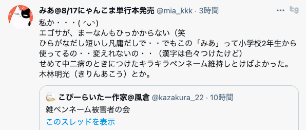 雑ペンネーム被害者の会 ネット検索時代に思いつきで筆名を決めて売上を逃し後悔する人たち ほぼ自傷 Togetter 雑ペンネーム被害者の会 ネット検索時代に思いつきで筆名を決めて売上を逃し後悔する人たち ほぼ自傷 Togetter