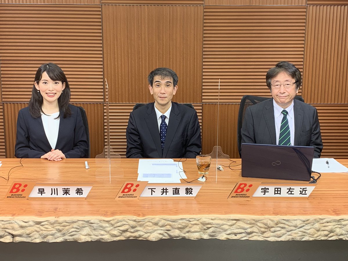 今日はBBTの収録でした！ 全8回に渡ってお送りしたミクロ経済学導入。 下井先生の解説が分かりやすく、受講生も活発な議論が行われたようです！  宇田先生との対談も貴重なお話が聴けました。 シカゴトークもできて嬉しかった！ #ビジネスブレイクスルー大学 #リカレント教育