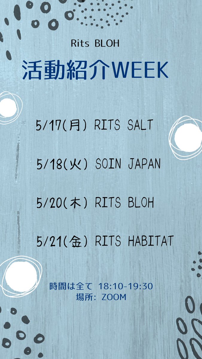 明日から、Rits BLOHのプロジェクトによる活動紹介が始まります！！😳✨ 参加する機会を逃しちゃってた、、という人はぜひ！明日からのミーティングに参加してみて下さい！！💪 新歓LINEに入っていない方はDMまで！