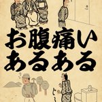 共感を覚える人は多いかも？腹痛あるある!