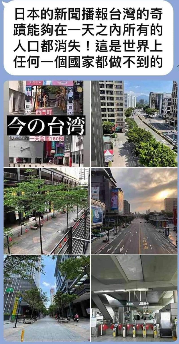 日本的新聞播報：
「台灣的奇蹟，能夠在一天之內，所有的人口都消失！」

這是世界上任何一個國家都做不到的。

政府沒有宣布封城，台北人已經在一天之內，人民自動封城。

#沒事不出門
#在家耍廢救台灣
#全台一起加油吧
#世界看台灣
#台灣加油
#台灣只示範一次