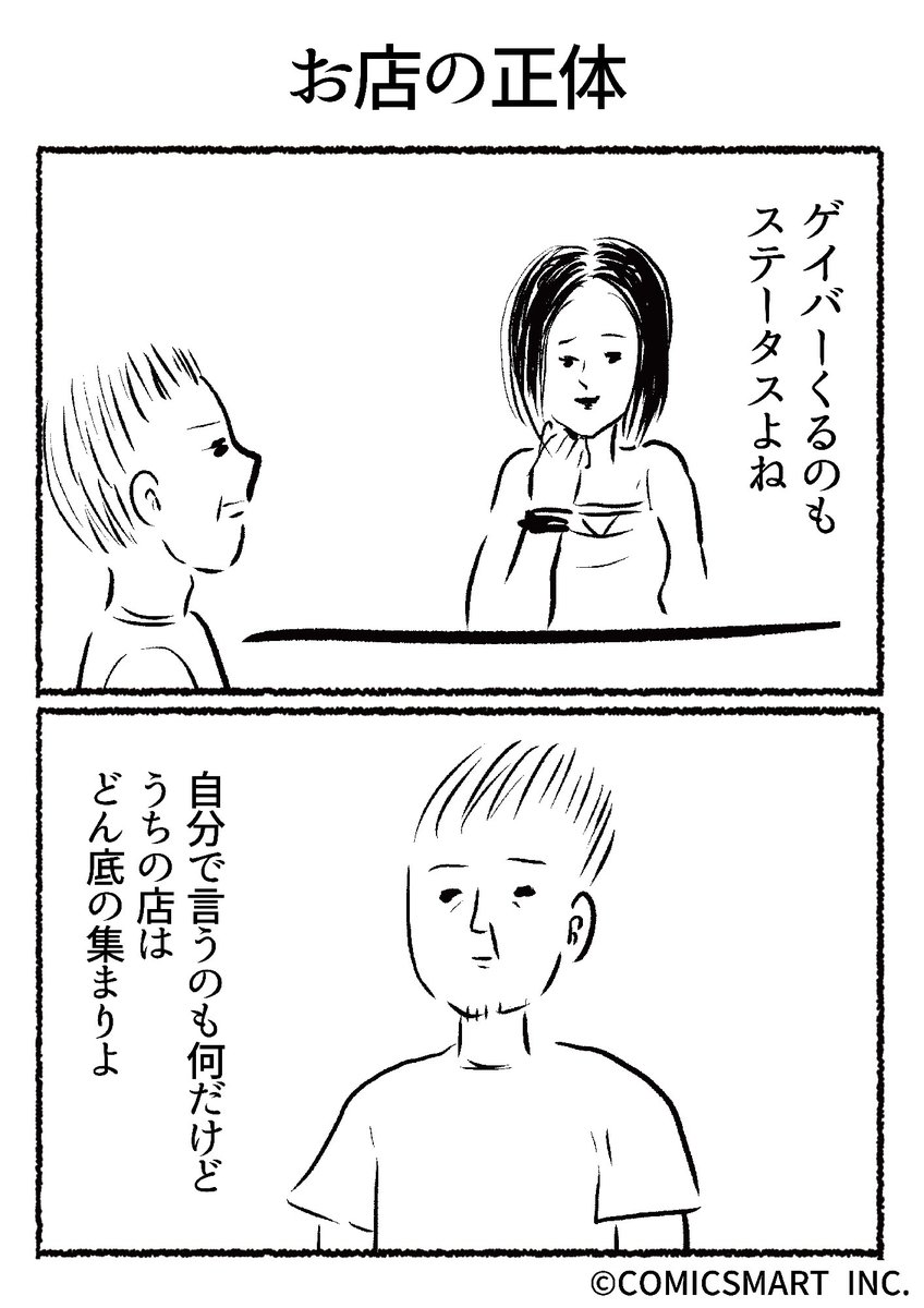 第603話 お店の正体『きょうのミックスバー』TSUKURU (@kyonogayber) #漫画 https://t.co/M761WaAv0c 
