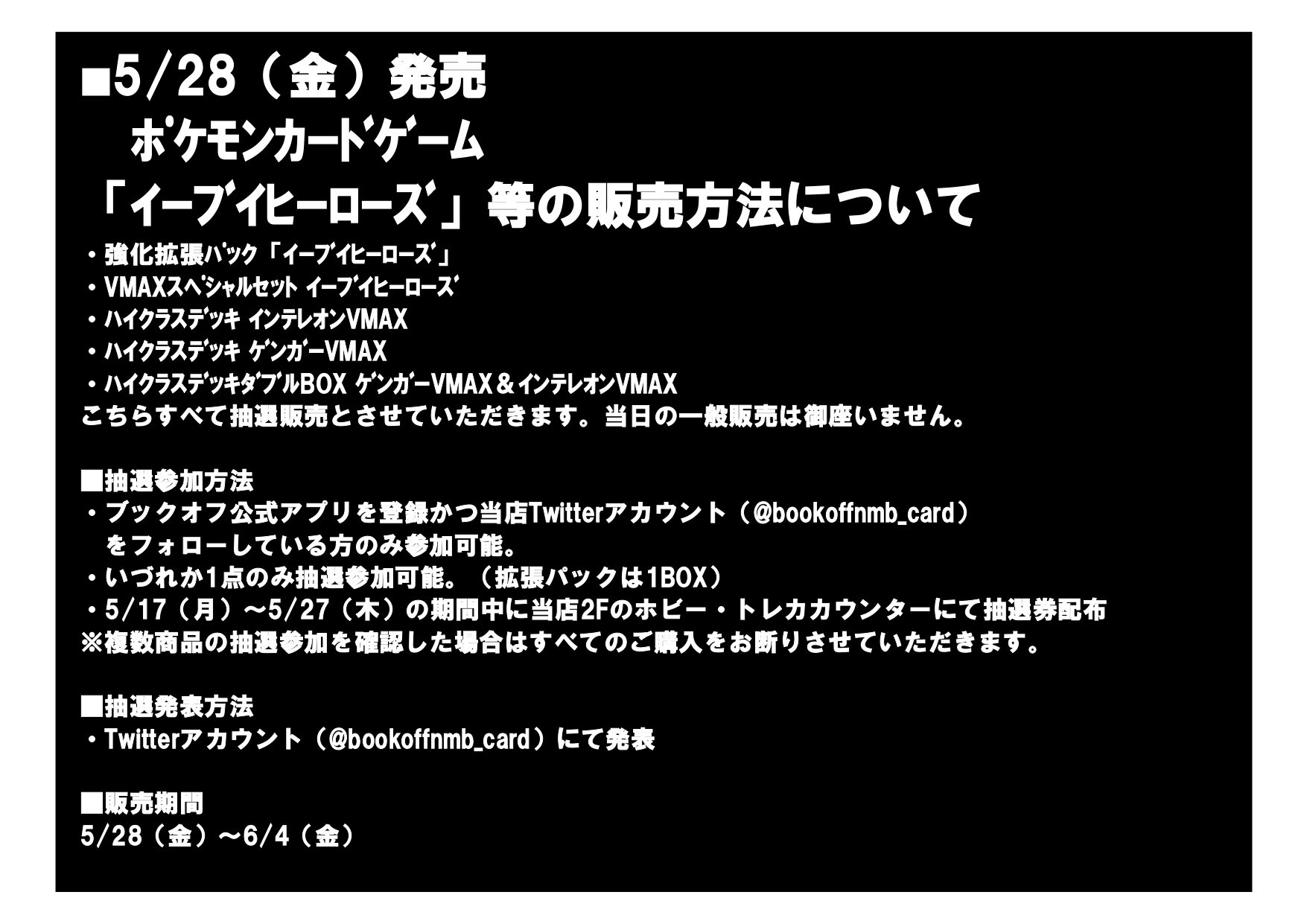 ブックオフプラスなんば戎橋店 トレカ担当 5 28 金 発売 ポケモンカードゲーム イーブイヒーローズ 等の販売方法について すべて抽選販売とさせていただきます 当日一般販売は御座いません 詳細は画像をご確認下さい ポケモンカード ブックオフプラスなんば戎橋店 トレカ担当 5 28 金 発売 ポケモンカードゲーム イーブイヒーローズ 等の販売方法について すべて抽選販売とさせていただきます 当日一般販売は御座いません 詳細は画像をご確認下さい ポケモンカード
