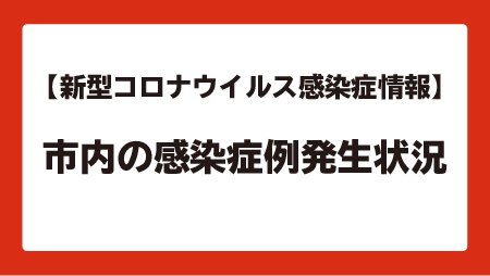 茨城 県 石岡 市 コロナ