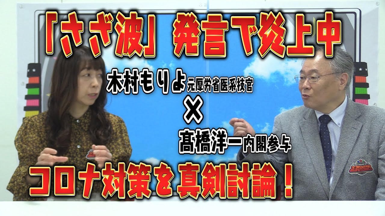 正義のミカタ 公式 さざ波発言 炎上中の さざ波 について 当事者２人が徹底解説 本当に伝えたかったこと 詳しくは動画をご覧ください T Co Dx3cflq93v 木村もりよ 高橋洋一 短すぎて伝わらなかった 伝えたいメッセージ
