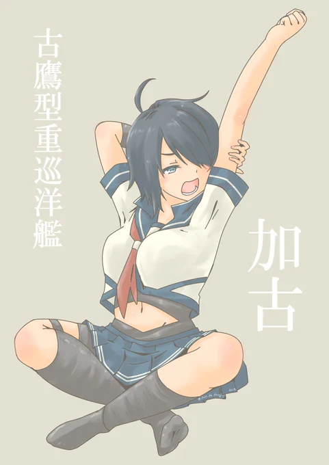 おめざ加古(*'ω`*)

#艦これ 