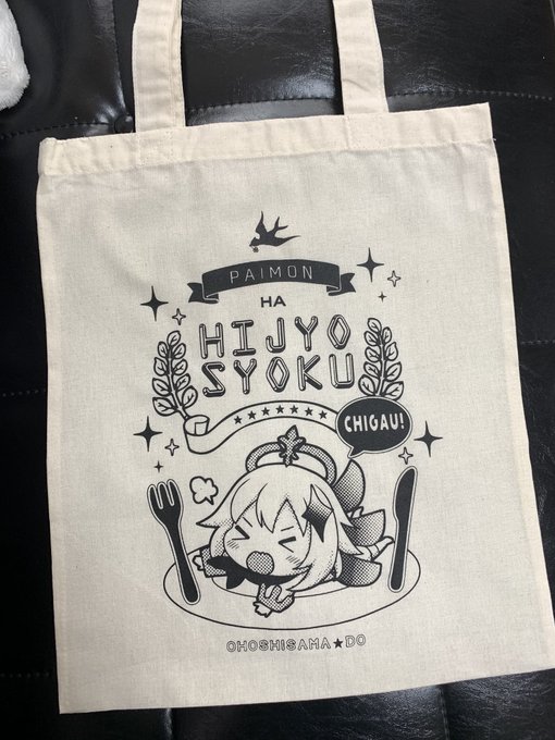 パイモンは非常食\\\\٩( 'ω' )و ////
な柔らか素材のコットンバッグ✨

コミ1の新刊セットのグッズになります。
新刊+コットンバック+ポストカード3種セット+チェキ風ブロマイドのセットです🥰 