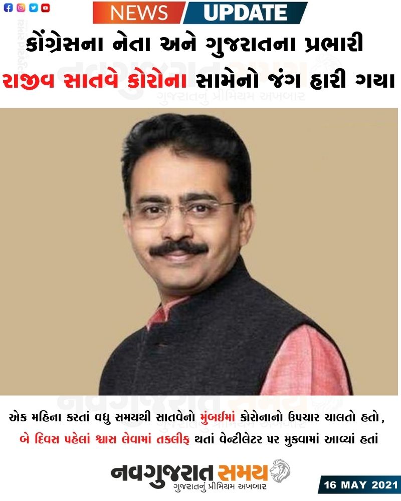 navgujaratsamay's tweet photo. #Navgujaratsamay #ahmedabadmirror #gujaratinewspaper #headlines #breakingnews #india #gujarat #congress #Rajeevsatve #passedaway #corona #ventiletor #pandmic #mumbai https://t.co/LjynTgwnd0