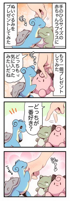 手のひらラプラスにぬいぐるみをあげてみる 