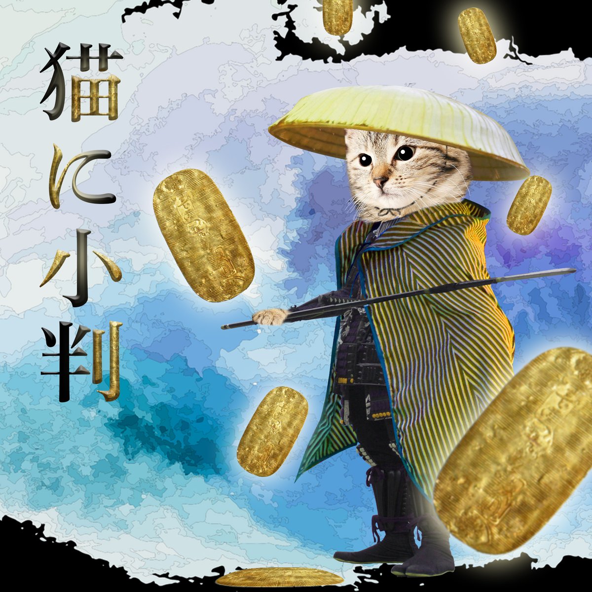 Sapote Design 猫に小判 この猫の必殺技は 小判投げ です 理由は 小判は腹の足しにならないし持っていても意味がないから だそうです ことわざコラージュ 27 50 T Co C6yid4eb7d Twitter